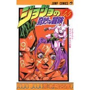 ジョジョの奇妙な冒険 45(ジャンプコミックス) [コミック]