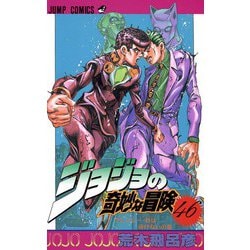 ヨドバシ.com - ジョジョの奇妙な冒険 46(ジャンプコミックス 