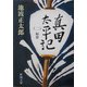 真田太平記〈2〉秘密(新潮文庫) [文庫]