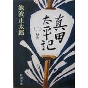 真田太平記〈2〉秘密(新潮文庫) [文庫]