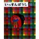 いっすんぼうし(日本名作おはなし絵本) [絵本]