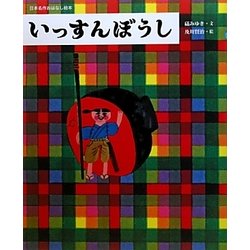いっすんぼうし(日本名作おはなし絵本) [絵本]