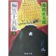 編笠十兵衛〈上〉 改版 (新潮文庫) [文庫]