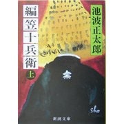編笠十兵衛〈上〉 改版 (新潮文庫) [文庫]