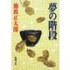 夢の階段 改版 (新潮文庫) [文庫]