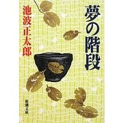 夢の階段 改版 (新潮文庫) [文庫]