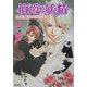 伯爵と妖精―あまい罠には気をつけて(コバルト文庫) [文庫]