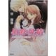 伯爵と妖精―呪いのダイヤに愛をこめて(コバルト文庫) [文庫]