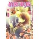伯爵と妖精―永久の想いを旋律にのせて(コバルト文庫) [文庫]