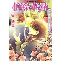 伯爵と妖精―永久の想いを旋律にのせて(コバルト文庫) [文庫]