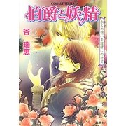 伯爵と妖精―永久の想いを旋律にのせて(コバルト文庫) [文庫]