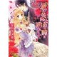 愛は英国公爵の瞳に導かれて―恋人たちのファンタジー・ヒストリカル(コバルト文庫) [文庫]