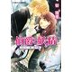 伯爵と妖精―あなたへ導く海の鎖(コバルト文庫) [文庫]
