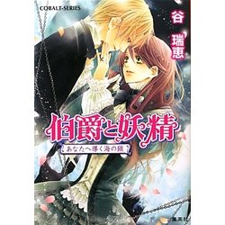 伯爵と妖精―あなたへ導く海の鎖(コバルト文庫) [文庫]