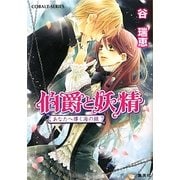 伯爵と妖精―あなたへ導く海の鎖(コバルト文庫) [文庫]
