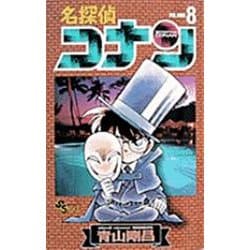 名探偵コナン<８>(少年サンデーコミックス) [コミック]