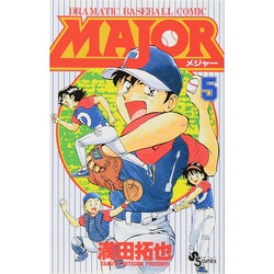 MAJOR（メジャー）<５>(少年サンデーコミックス) [コミック]