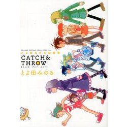 とよ田みのる短編集 CATCH＆THROW(ゲッサン少年サンデーコミックス) [コミック]