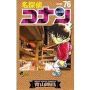 名探偵コナン<７６>(少年サンデーコミックス) [コミック]