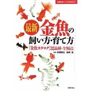 最新 金魚の飼い方・育て方―「金魚カタログ」32品種・全96点(主婦の友ベストBOOKS) [単行本]