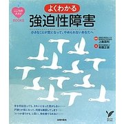 よくわかる強迫性障害―小さなことが気になって、やめられないあなたへ(セレクトBOOKS―こころのクスリBOOKS) [単行本]