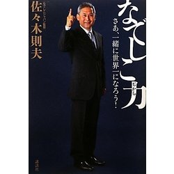 なでしこ力―さあ、一緒に世界一になろう! [単行本]