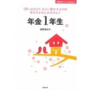 年金1年生(主婦の友ベストBOOKS) [単行本]