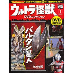 ウルトラ怪獣DVDコレクション 1（講談社シリーズMOOK） [ムックその他]