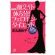 顔2分・体5分!フェロモン・ダイエット―生涯、美しくて幸福な人になる!(講談社プラスアルファ文庫) [文庫]