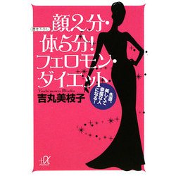 顔2分・体5分!フェロモン・ダイエット―生涯、美しくて幸福な人になる!(講談社プラスアルファ文庫) [文庫]
