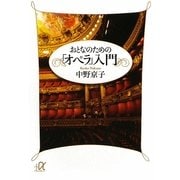 おとなのための「オペラ」入門(講談社プラスアルファ文庫) [文庫]