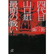 四代目山口組最期の戦い(講談社プラスアルファ文庫) [文庫]