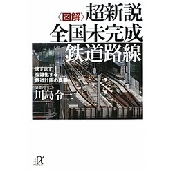 図解 超新説 全国未完成鉄道路線―ますます複雑化する鉄道計画の真実(講談社プラスアルファ文庫) [文庫]
