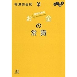 よりぬき 運用以前のお金の常識(講談社プラスアルファ文庫) [文庫]