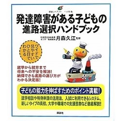 ヨドバシ Com 発達障害がある子どもの進路選択ハンドブック 健康ライブラリー イラスト版 全集叢書 通販 全品無料配達