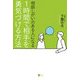 相談しがいのある人になる 1時間で相手を勇気づける方法(こころライブラリー) [単行本]