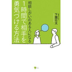 相談しがいのある人になる 1時間で相手を勇気づける方法(こころライブラリー) [単行本]