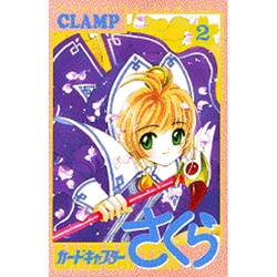 カードキャプターさくら（2）(KCデラックス) [コミック]