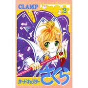 カードキャプターさくら（2）(KCデラックス) [コミック]
