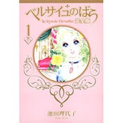 ベルサイユのばら 完全版 1(集英社ガールズコミックス) [コミック]