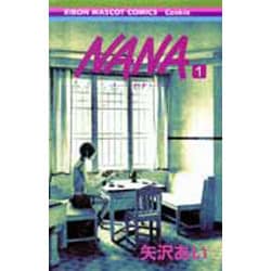 ヨドバシ.com - NANA―ナナ― 1(りぼんマスコットコミックス) [コミック