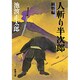 人斬り半次郎 賊将編(新潮文庫) [文庫]