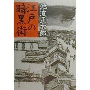 江戸の暗黒街(新潮文庫) [文庫]