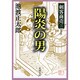 剣客商売三 陽炎の男(新潮文庫－新潮文庫) [文庫]
