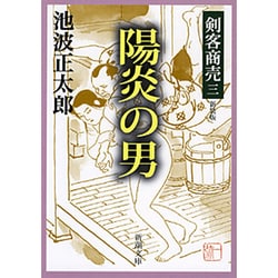 剣客商売三 陽炎の男(新潮文庫－新潮文庫) [文庫]