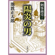 剣客商売三 陽炎の男(新潮文庫－新潮文庫) [文庫]