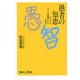 愚者の知恵―トルストイ「イワンの馬鹿」という生き方(講談社プラスアルファ新書) [新書]