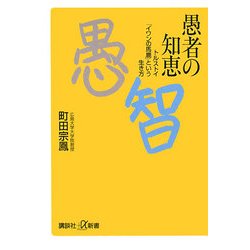 愚者の知恵―トルストイ「イワンの馬鹿」という生き方(講談社プラスアルファ新書) [新書]