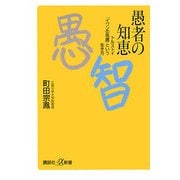 愚者の知恵―トルストイ「イワンの馬鹿」という生き方(講談社プラスアルファ新書) [新書]