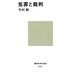 冤罪と裁判(講談社現代新書) [新書]